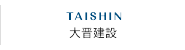 大晋建設株式会社