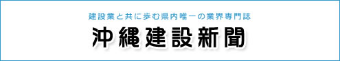 沖縄建設新聞