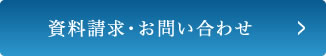 資料請求・お問い合わせ