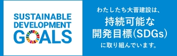 わたしたち大晋建設は、持続可能な開発目標に取り組んでいます。